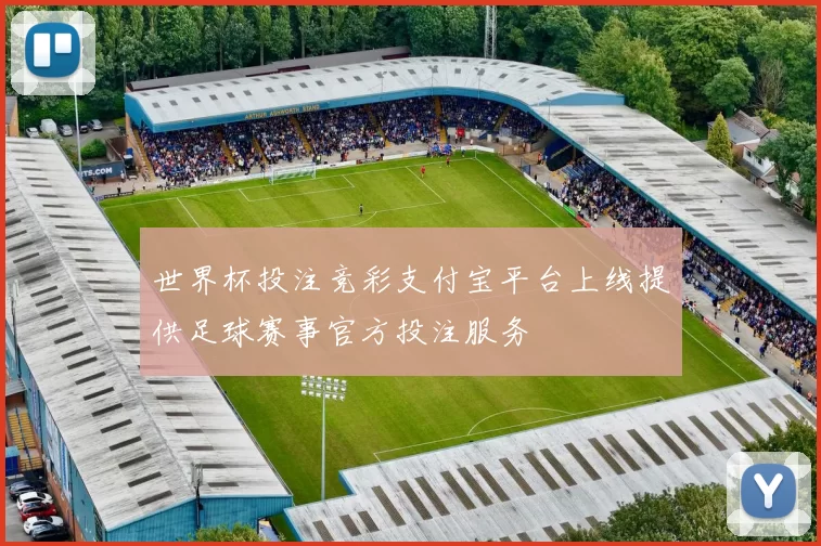 世界杯投注竞彩支付宝平台上线提供足球赛事官方投注服务
