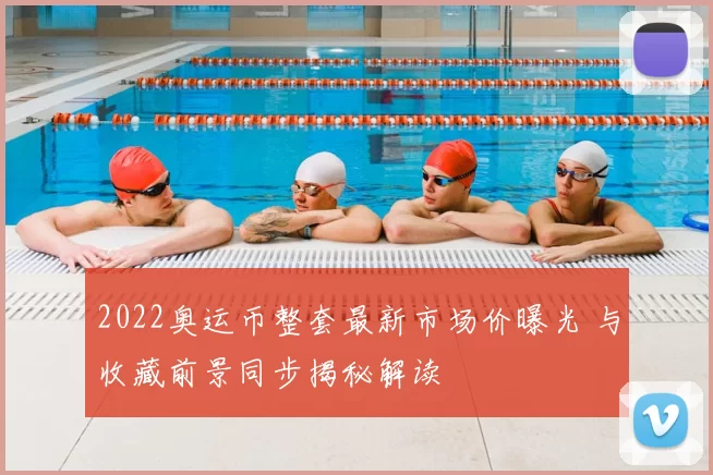 2022奥运币整套最新市场价曝光 与收藏前景同步揭秘解读