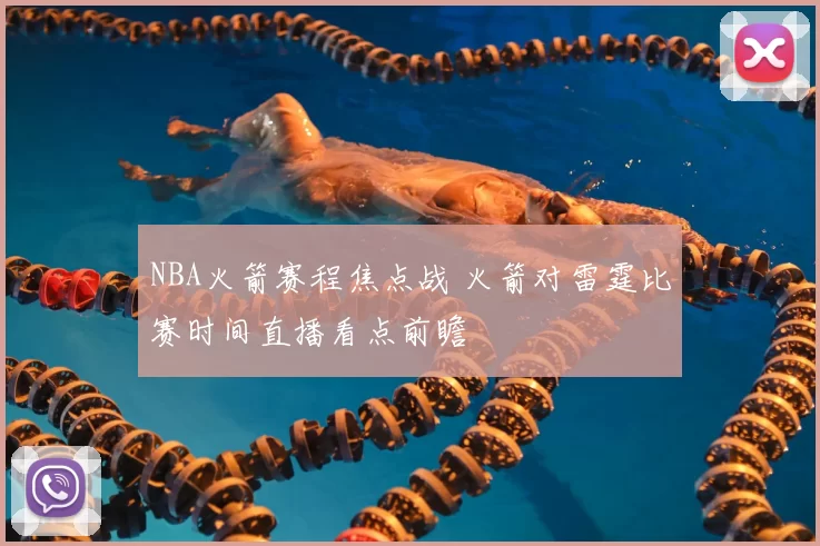 NBA火箭赛程焦点战 火箭对雷霆比赛时间直播看点前瞻
