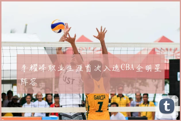 李耀峰职业生涯首次入选CBA全明星阵容