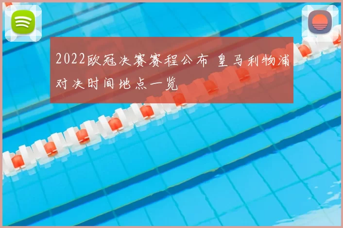 2022欧冠决赛赛程公布 皇马利物浦对决时间地点一览