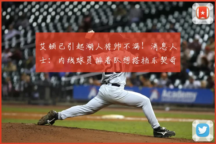 艾顿已引起湖人将帅不满!消息人士:内线球员排着队想搭档东契奇