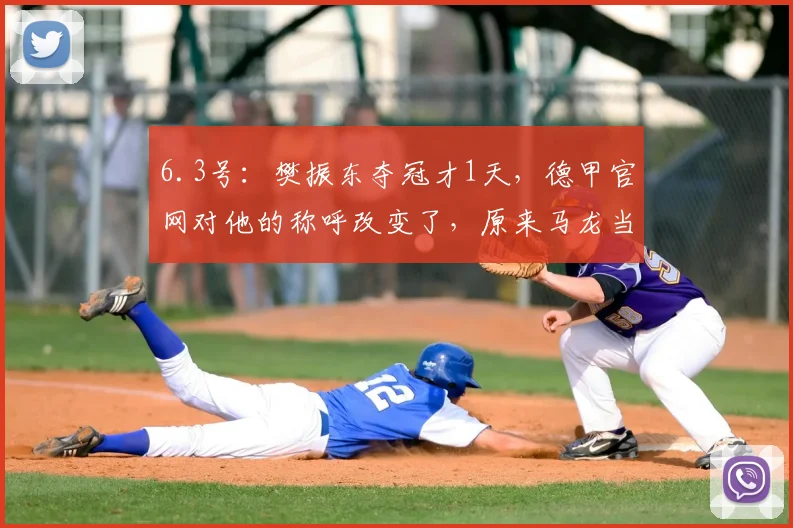 6.3号：樊振东夺冠才1天，德甲官网对他的称呼改变了，原来马龙当初的话没说错_德国_赛季_萨尔布吕肯