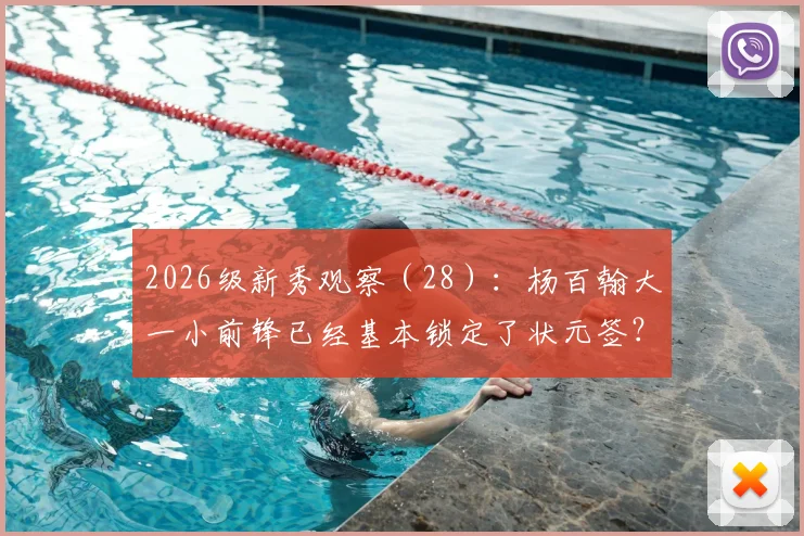 2026级新秀观察(28):杨百翰大一小前锋已经基本锁定了状元签?