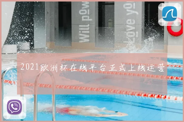 2021欧洲杯在线平台正式上线运营