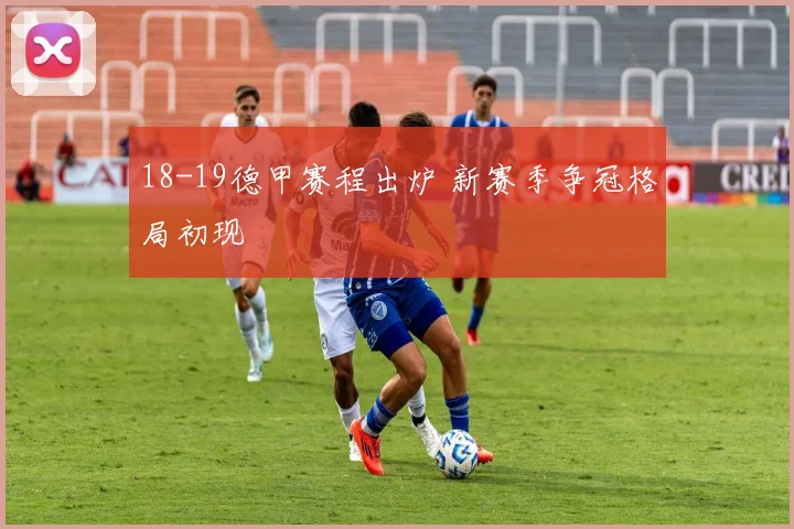 18-19德甲赛程出炉 新赛季争冠格局初现