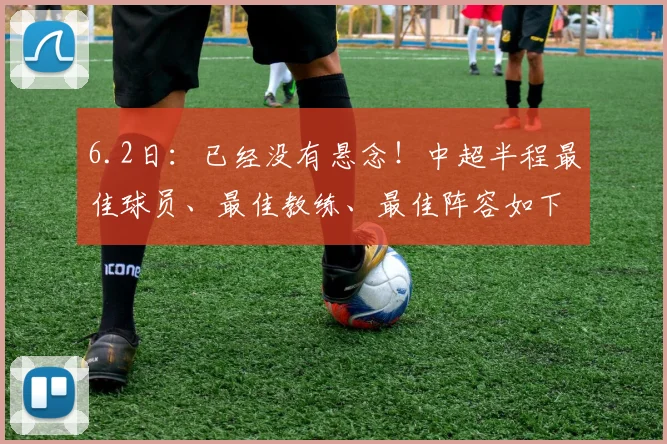 6.2日：已经没有悬念！中超半程最佳球员、最佳教练、最佳阵容如下_克雷桑_蓉城_费利佩