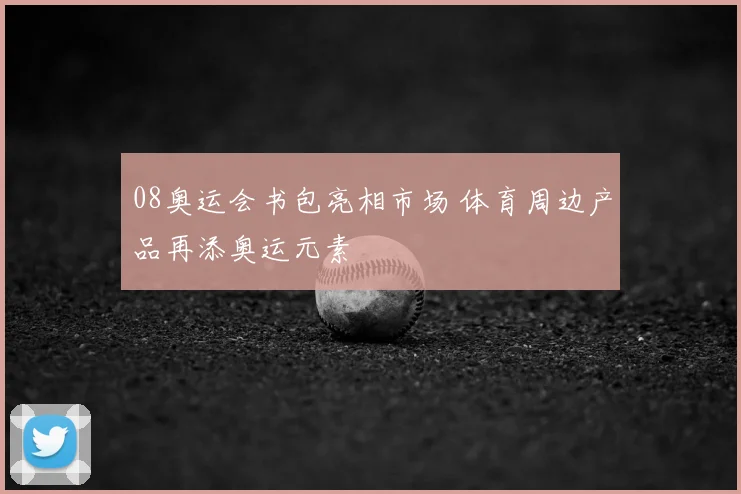 08奥运会书包亮相市场 体育周边产品再添奥运元素