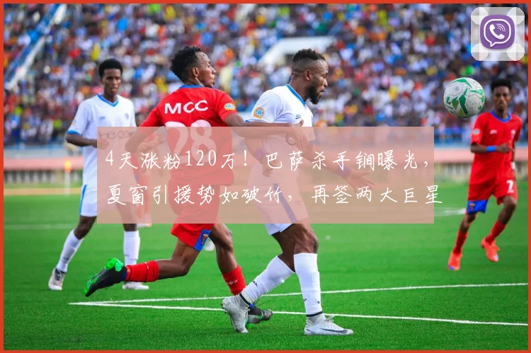 4天涨粉120万！巴萨杀手锏曝光，夏窗引援势如破竹，再签两大巨星？_戈登_球员_豪门
