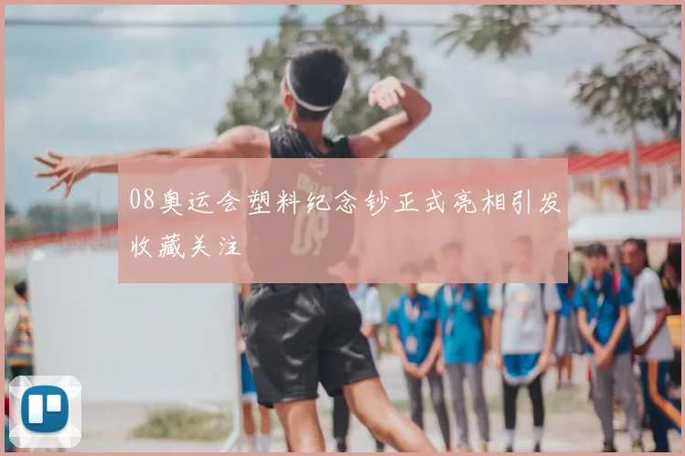 08奥运会塑料纪念钞正式亮相引发收藏关注