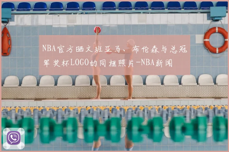 NBA官方晒文班亚马、布伦森与总冠军奖杯LOGO的同框照片-NBA新闻