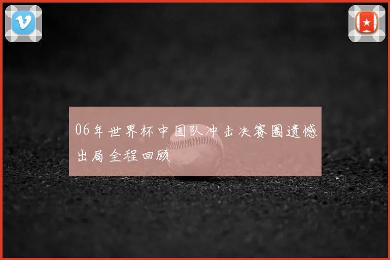 06年世界杯中国队冲击决赛圈遗憾出局全程回顾