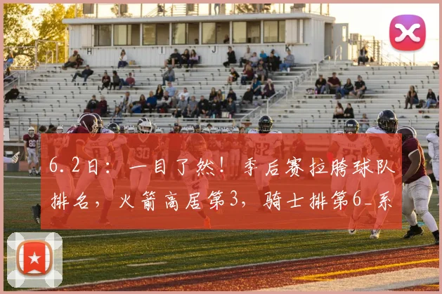 6.2日：一目了然！季后赛拉胯球队排名，火箭高居第3，骑士排第6_系列赛_总决赛_1