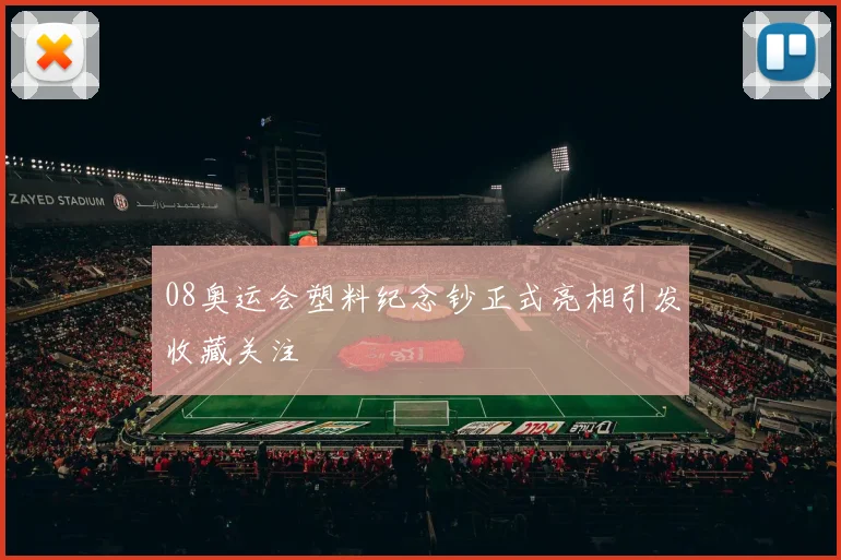08奥运会塑料纪念钞正式亮相引发收藏关注