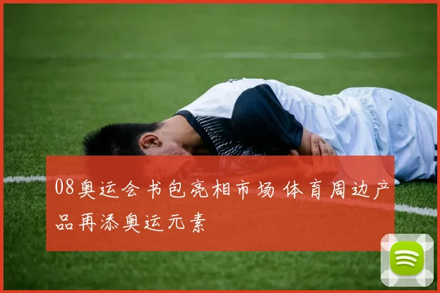 08奥运会书包亮相市场 体育周边产品再添奥运元素