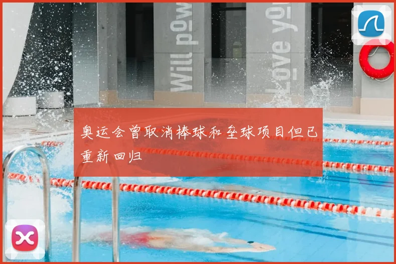 奥运会曾取消棒球和垒球项目但已重新回归