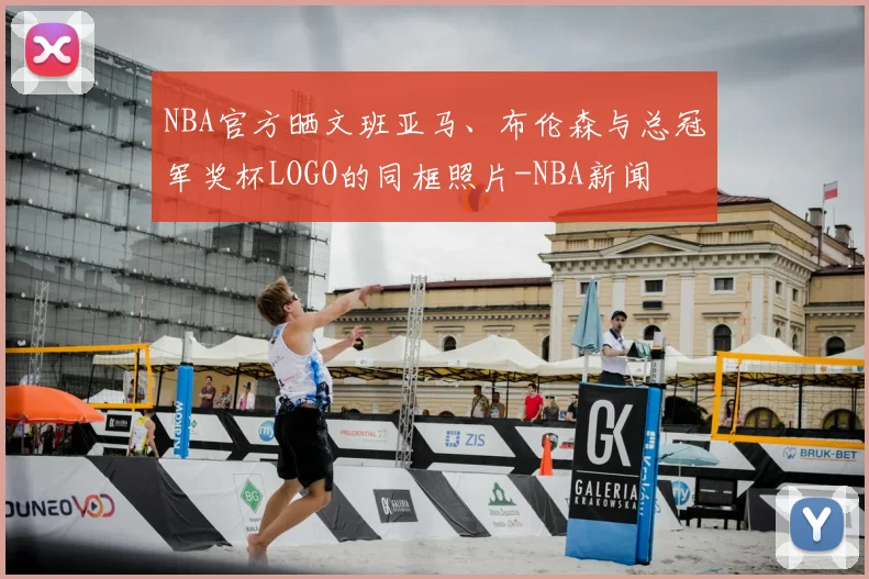 NBA官方晒文班亚马、布伦森与总冠军奖杯LOGO的同框照片-NBA新闻