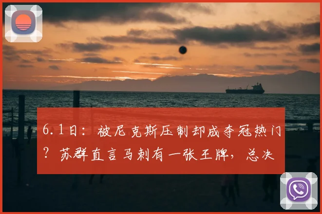 6.1日：被尼克斯压制却成夺冠热门？苏群直言马刺有一张王牌，总决赛赛程全公布_亚马_CBA_NBA