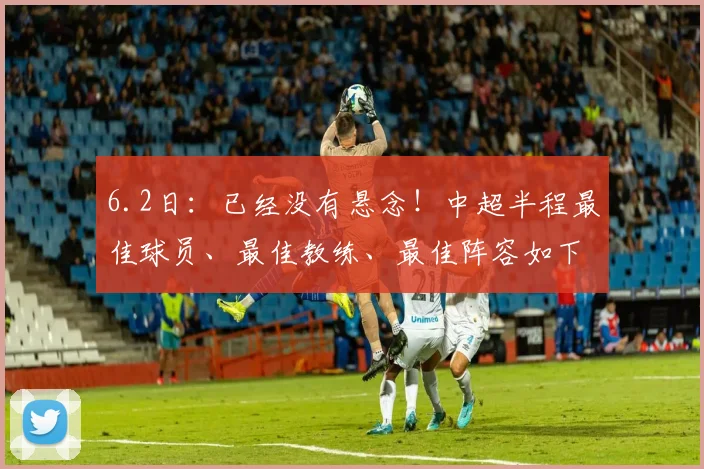 6.2日:已经没有悬念!中超半程最佳球员、最佳教练、最佳阵容如下_克雷桑_蓉城_费利佩