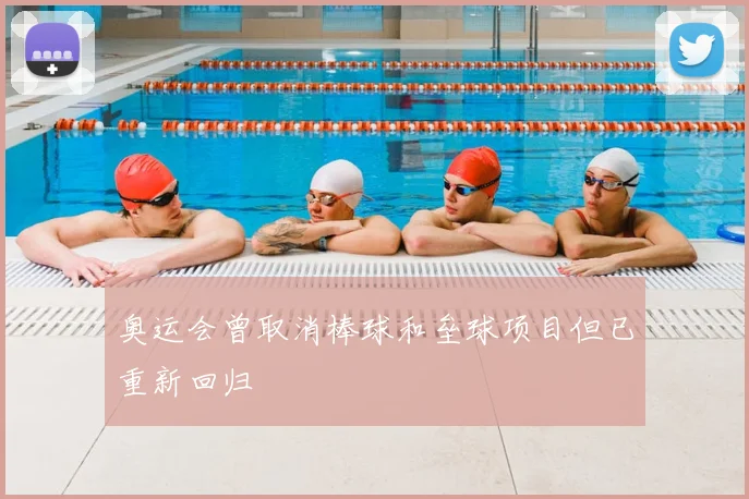 奥运会曾取消棒球和垒球项目但已重新回归
