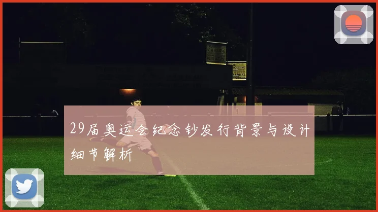 29届奥运会纪念钞发行背景与设计细节解析