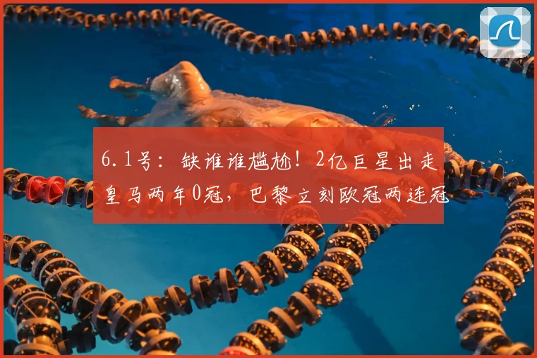 6.1号:缺谁谁尴尬!2亿巨星出走皇马两年0冠,巴黎立刻欧冠两连冠_姆巴佩_赛季_登贝莱