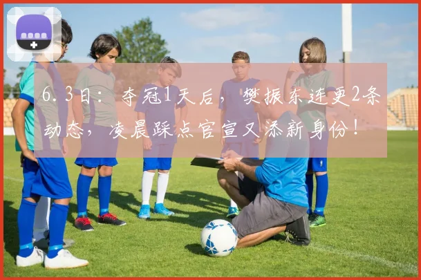 6.3日：夺冠1天后，樊振东连更2条动态，凌晨踩点官宣又添新身份！_萨尔布吕肯_赛季_欧冠