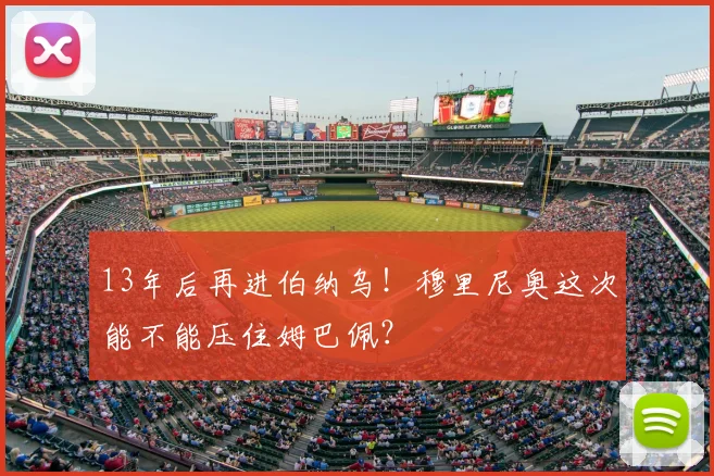 13年后再进伯纳乌!穆里尼奥这次能不能压住姆巴佩?