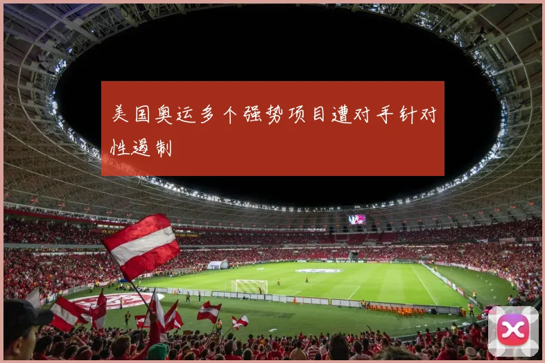 美国奥运多个强势项目遭对手针对性遏制